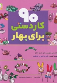 90 کاردستی برای بهار